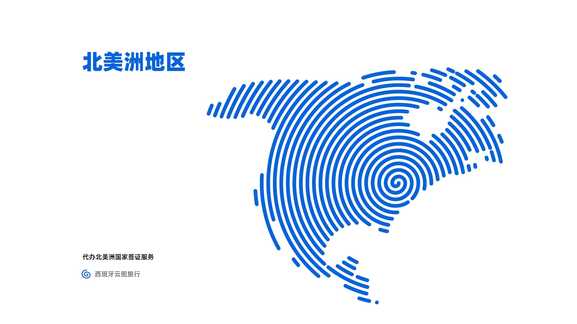 北美洲地区签证服务