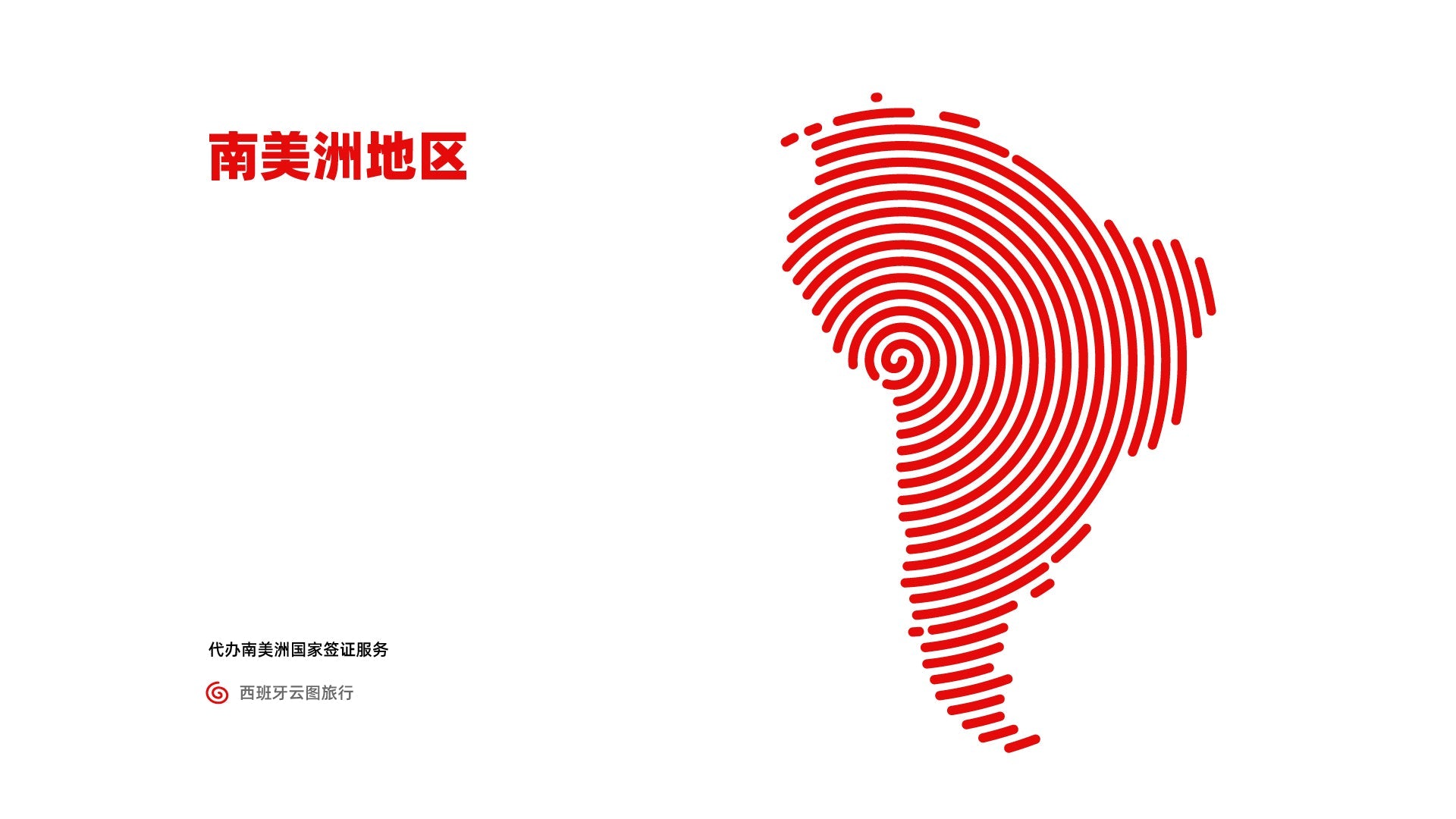 南美洲地区签证服务