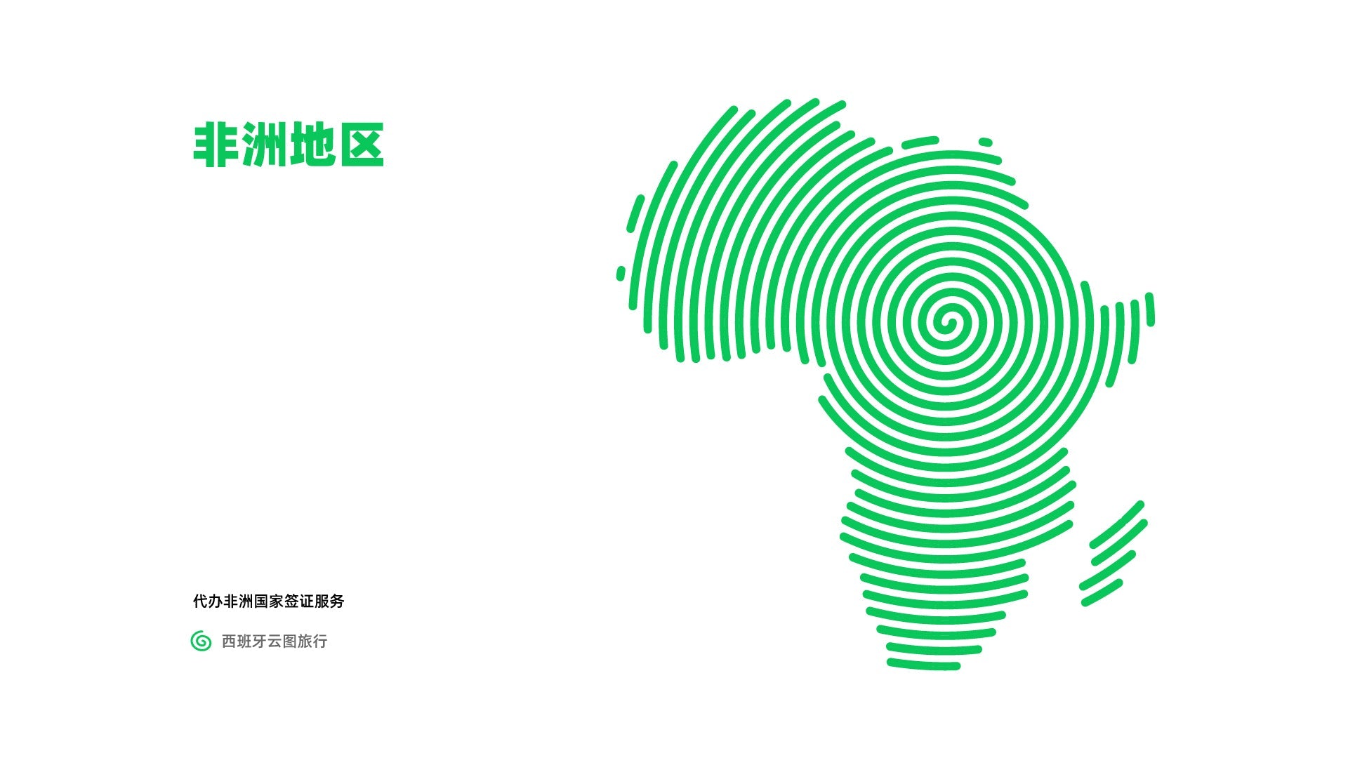 非洲地区签证服务
