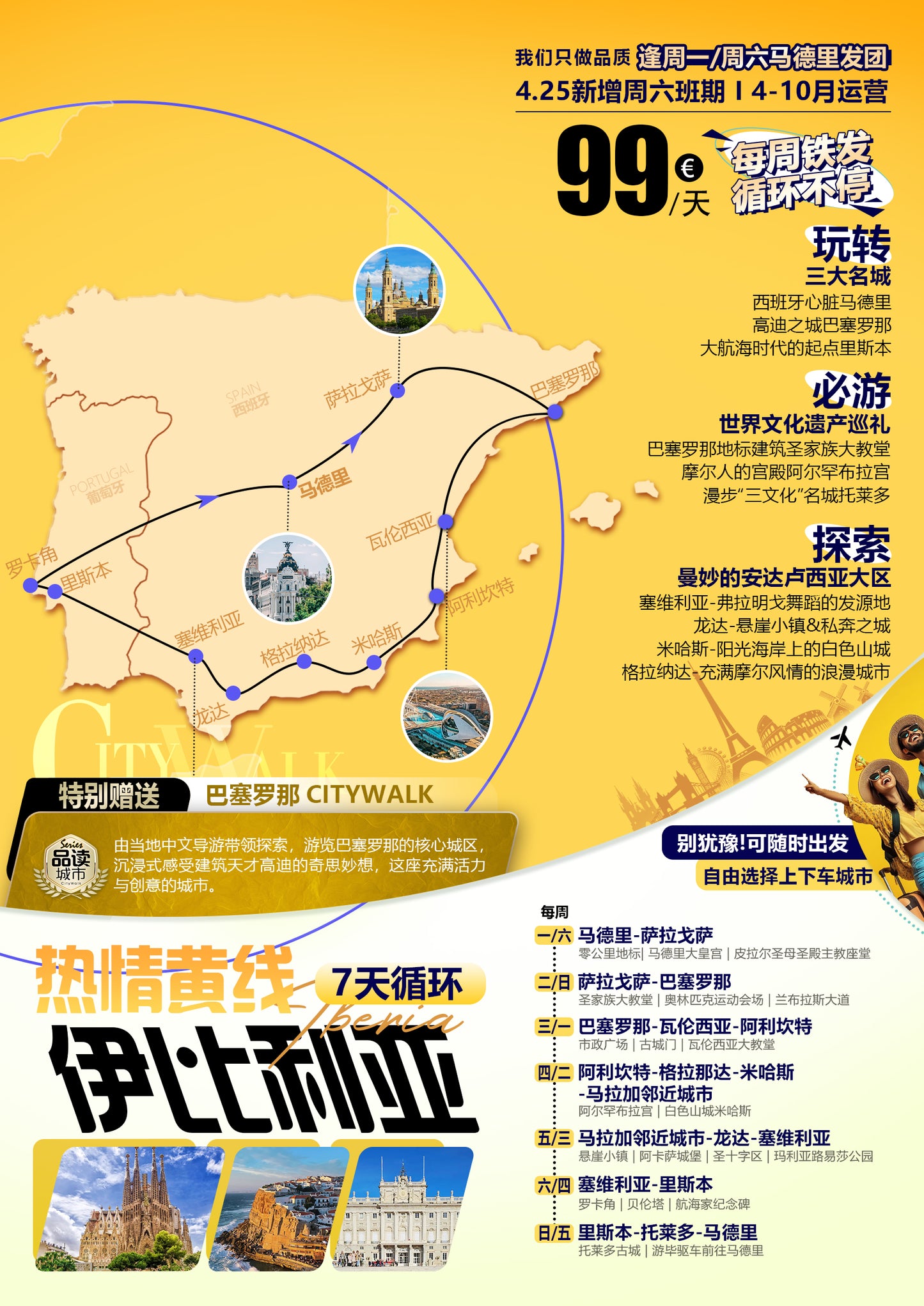 欧洲环线 · 西班牙葡萄牙7日游